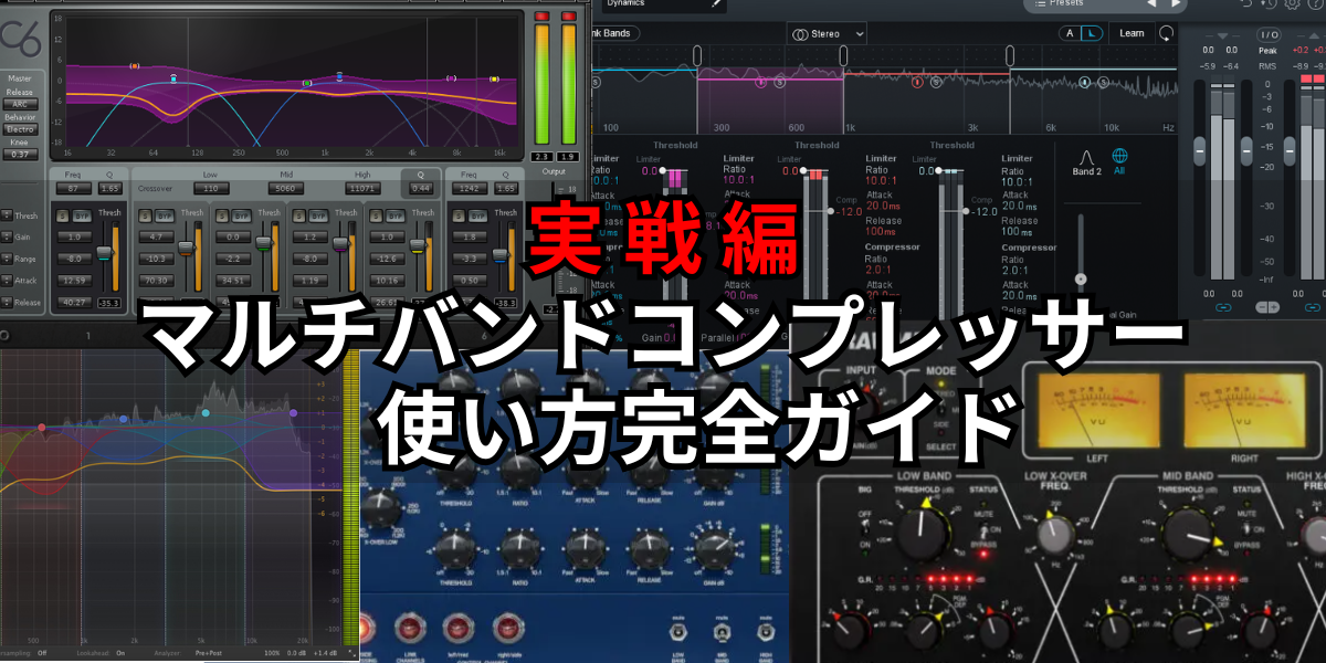 完全保存版】マルチバンドコンプレッサーの使い方徹底ガイド