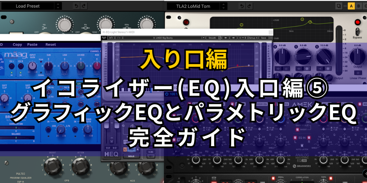 グラフィックEQとパラメトリックEQの違い完全ガイド-イコライザー(EQ 