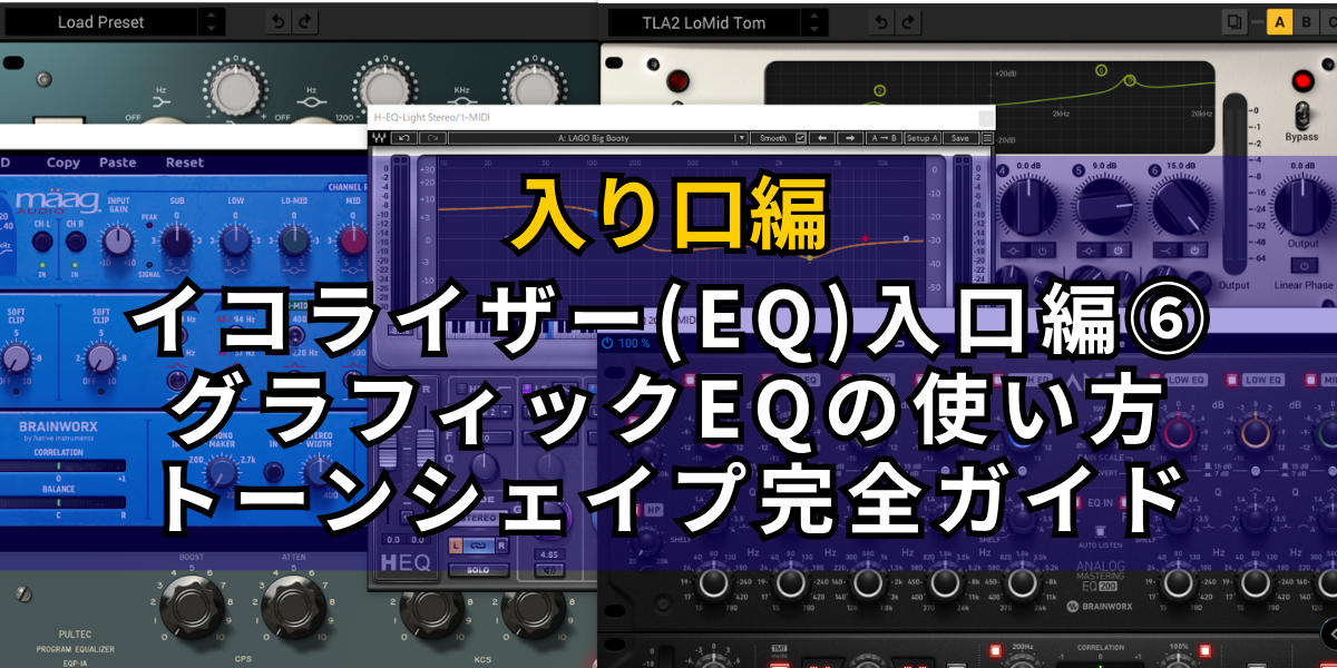 グラフィックEQとパラメトリックEQの違い完全ガイド-イコライザー(EQ 