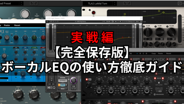 イコライザー編